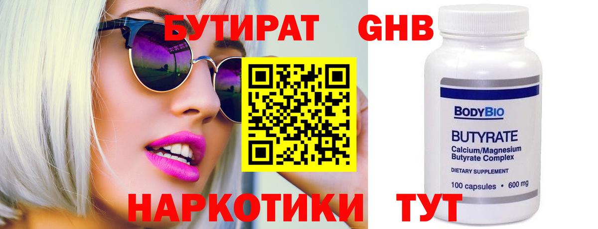 БУТИРАТ Butirat Пенза