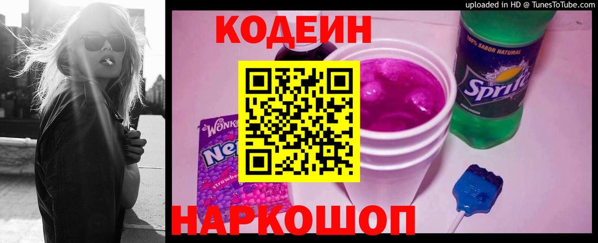 Пенза  Кодеин Purple Drank  Вход с VPN  Кодеиновый сироп Lean напиток Lean (лин) 